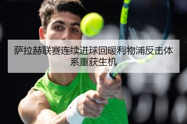 萨拉赫联赛连续进球回暖利物浦反击体系重获生机